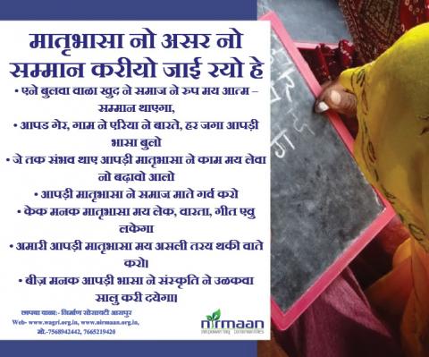 मातृभासा नो असर नो सम्‍मान करीयो जाई रयो हे