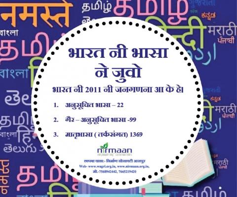 भारत नी भासा ने जुवो